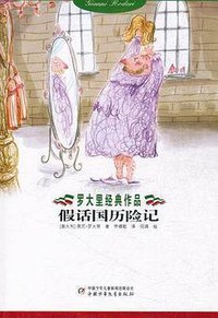 假话国历险记 (中国少年儿童出版社 2012)