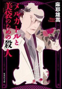 メルカトルと美袋のための殺人 (集英社文庫 2011)