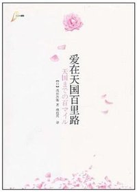 爱在天国百里路 (重庆出版社 2011)