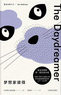 梦想家彼得 (上海译文出版社 2018)