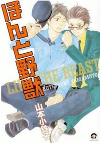 ほんと野獣 (海王社 2008)