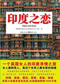 印度之恋 (重庆出版社 2010)