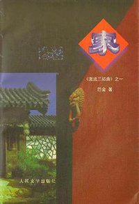 家 (人民文学出版社 1981)