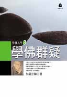 學佛群疑 (法鼓文化)