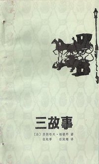 三故事 (云南人民出版社 1982)