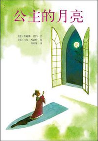 公主的月亮 (新星出版社 2013)