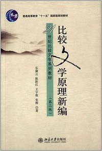 比较文学原理新编 (北京大学出版社 2014)