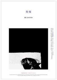 驚爆 (印刻 2009)