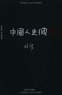 中国人史纲（全两册） (人民文学出版社 2011)