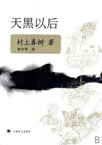天黑以后 (上海译文出版社 2007)