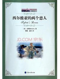 西尔维亚的两个恋人（全二册） (兰州大学出版社)
