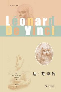 达·芬奇传 (浙江大学出版社·启真馆 2018)