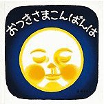 おつきさまこんばんは (福音馆 1986)