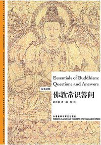 佛教常识答问 (外语教学与研究出版社 2012)