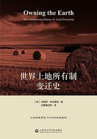 世界土地所有制变迁史 (上海社会科学院出版社 2016)