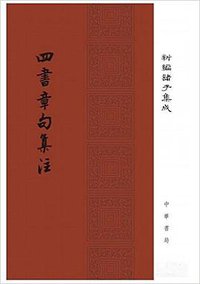 四书章句集注 (中华书局 2016)