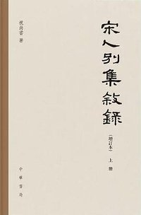 宋人别集叙录（增订本） (中华书局 2020)