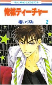 俺様ティーチャー 2 (白泉社 2008)