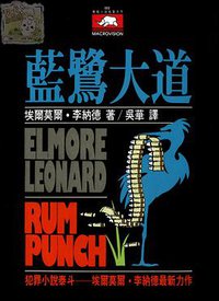 藍鷺大道 (宏觀文化 1994)