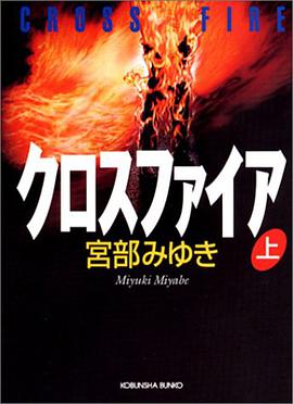 クロスファイア(上)