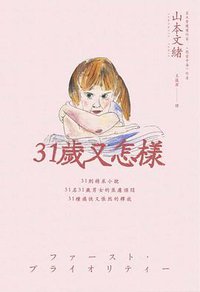 31歲又怎樣 (麥田 2009)