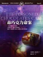 毒巧克力命案 (遠流出版 2007)