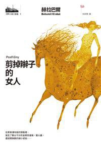 剪掉辮子的女人 (大塊文化 2017)