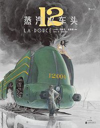 蒸汽火车头 (北京联合出版公司 2017)