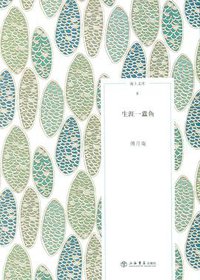 生涯一蠹鱼 (上海书店出版社 2009)