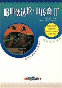 吸血侠达伦·山传奇2 (人民文学出版社 2003)