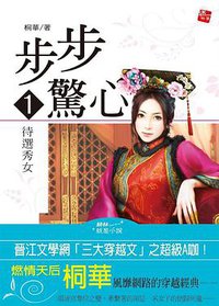步步驚心·1·待選秀女 (耕林出版文化事業 2009)