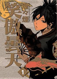 笑傲曇天 ① (東立出版社 2012)