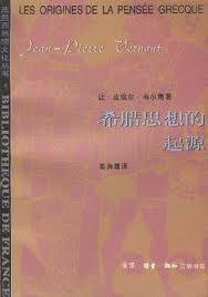 希腊思想的起源 (三联书店 1996)