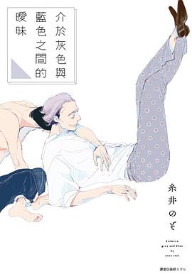 介於灰色與藍色之間的曖昧