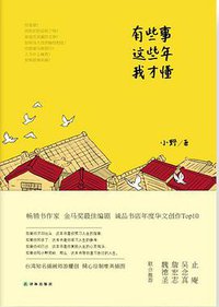 有些事，这些年我才懂 (译林出版社 2013)