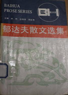 郁达夫散文选集