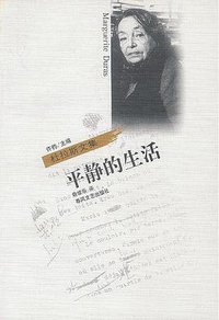 平静的生活 (春风文艺出版社 2000)