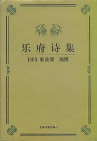 乐府诗集 (上海古籍出版社 1998)