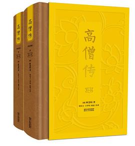高僧传（精装版）