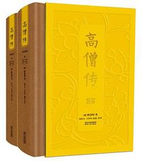 高僧传（精装版） (陕西人民出版社)