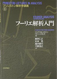 フーリエ解析入門 (日本評論社 2007)