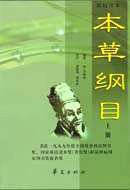 《本草纲目》新校注本 (华夏出版社 2002)