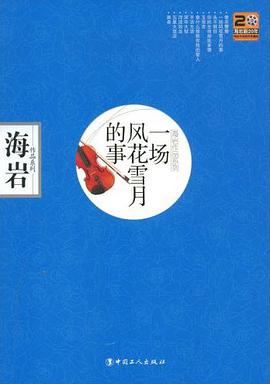 一场风花雪月的事