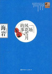 一场风花雪月的事 (中国工人出版社 2008)