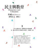 民主與教育 (網路與書出版)