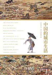 中国的城市生活 (北京大学出版社 2013)