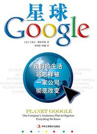 星球Google (中华工商联合出版社 2009)