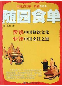 随园食单 (中国轻工业出版社 2004)