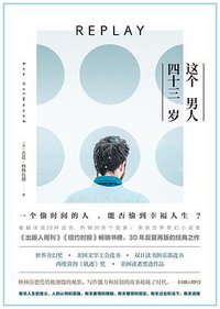 这个男人四十三岁 (南海出版公司 2018)