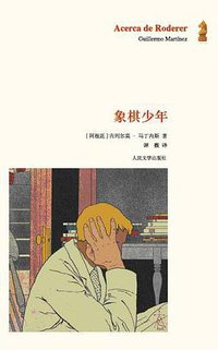 象棋少年 (人民文学出版社 2010)